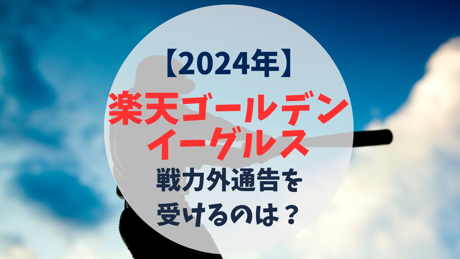 2024年　東北楽天ゴールデンイーグルス　戦力外通告予想